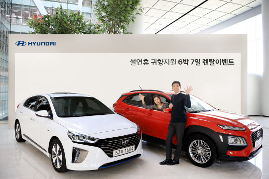 현대자동차가 2018년 설날 연휴 기간 동안 차량을 무료로 시승할 수 있는 '현대차 설 연휴 귀향 지원 6박 7일 렌탈 이벤트'를 진행한다고 2일 밝혔다.<현대자동차 제공>